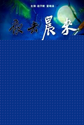 夜去晨来