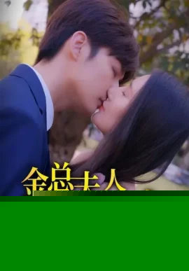 金总夫人真千金