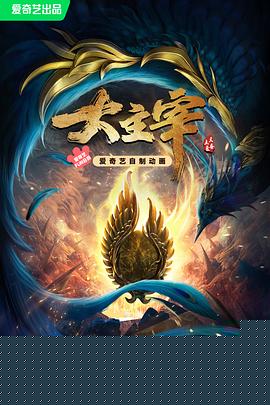 大主宰年番