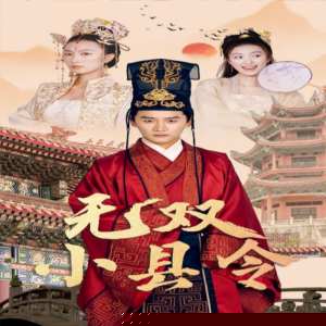 无双小县令
