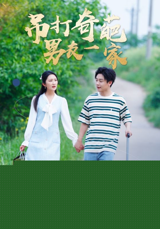 吊打奇葩男友一家