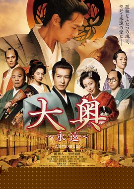 大奥永远右卫门佐·纲吉篇