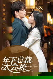 年下总裁太会撩