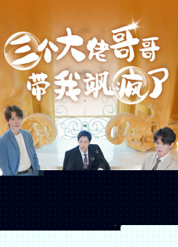 三个大佬哥哥带我飒疯了