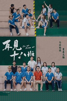 再见十八班【影视解说】
