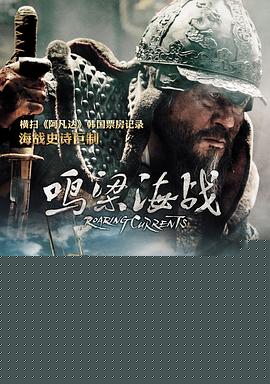鸣梁海战【影视解说】