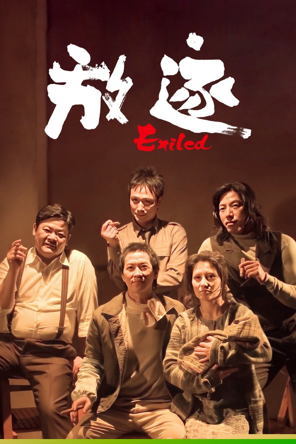 放逐【影视解说】