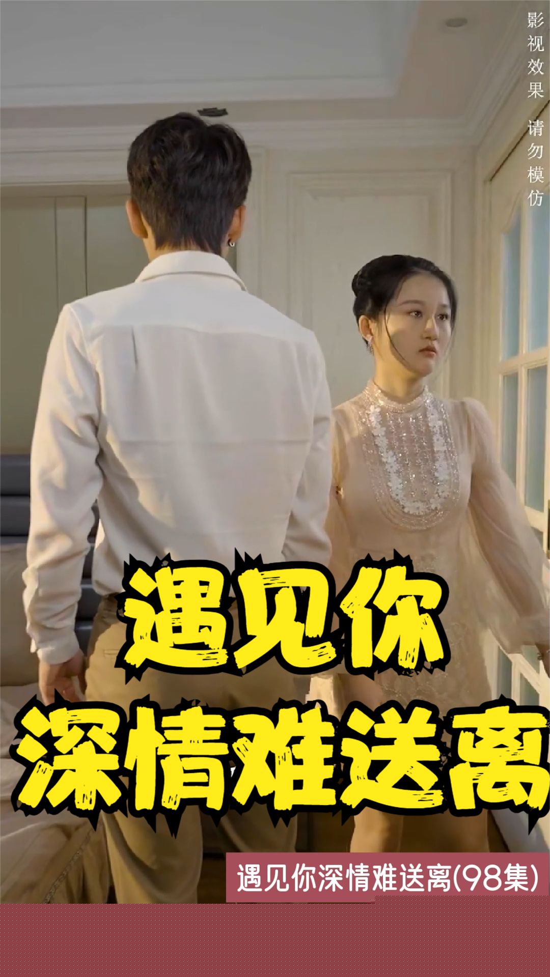 遇见你深情难送离
