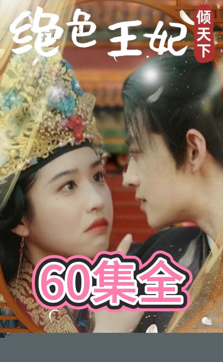 绝色王妃倾天下