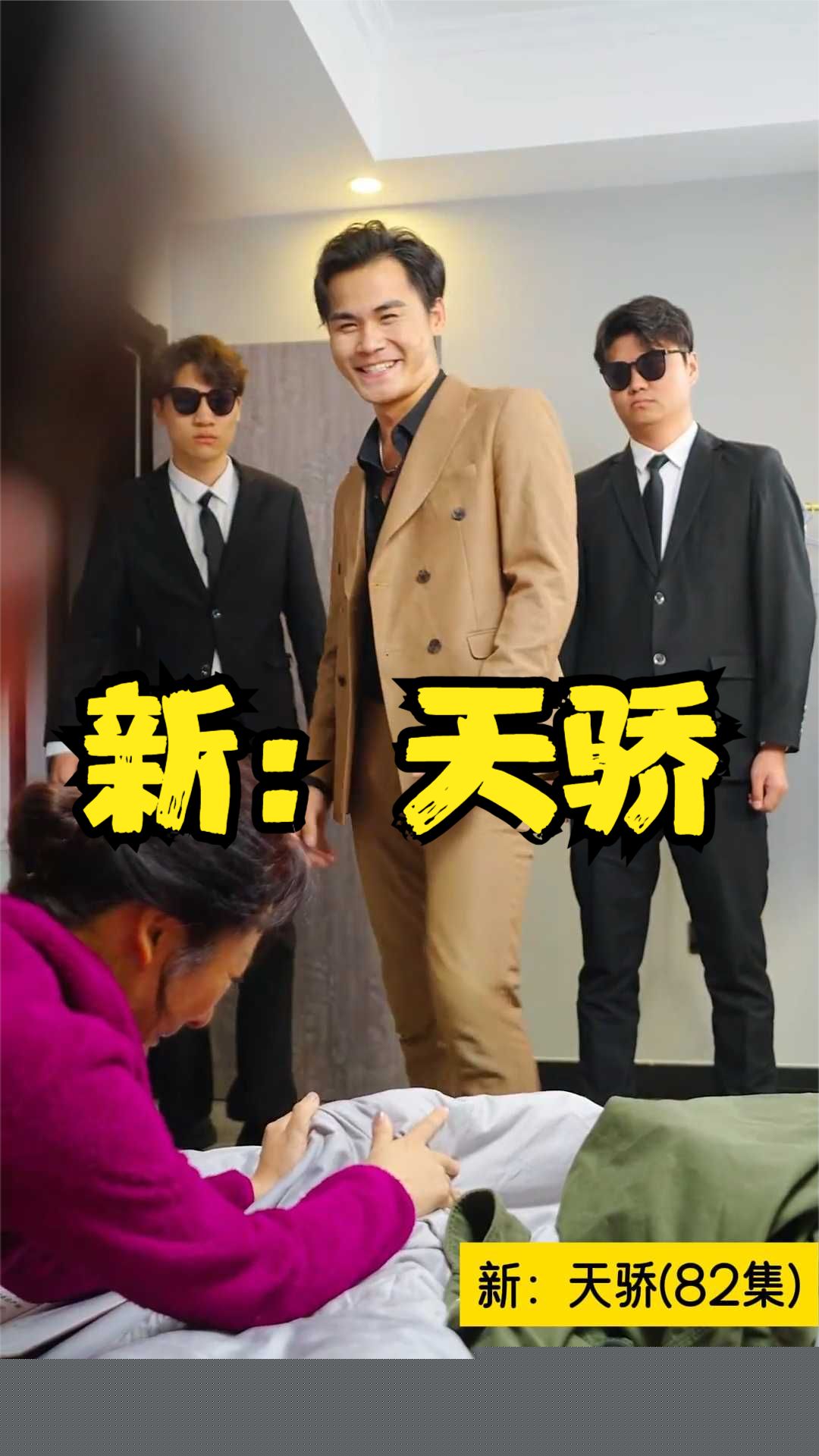 新：天骄