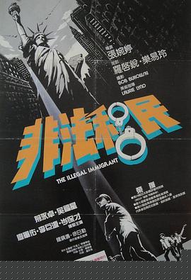 非法移民
