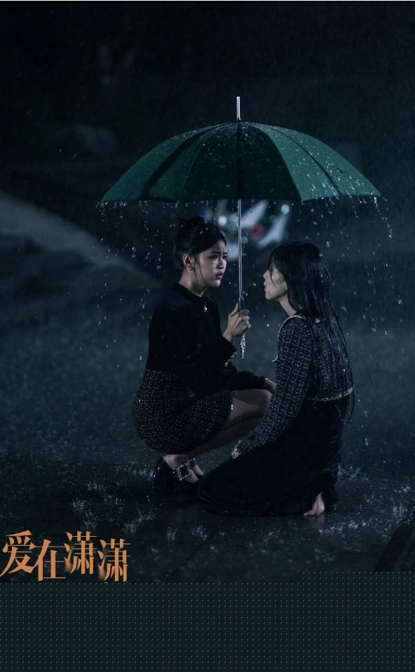 爱在潇潇暮雨时