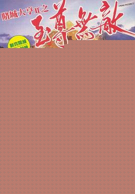 赌城大亨II之至尊无敌