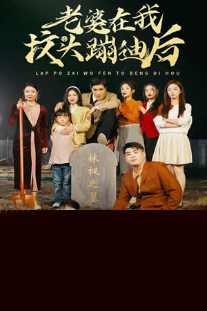 老婆在我坟头蹦迪后