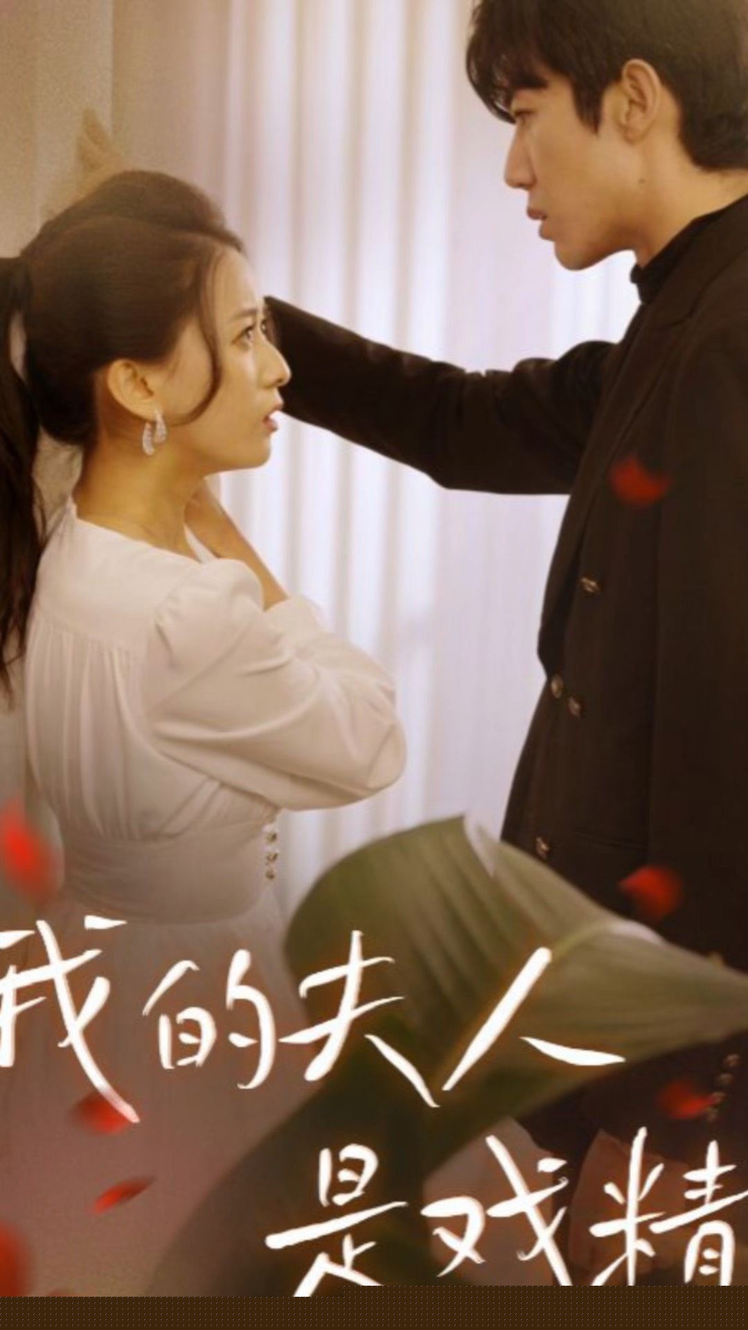 我的夫人是戏精