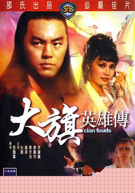 大旗英雄传
