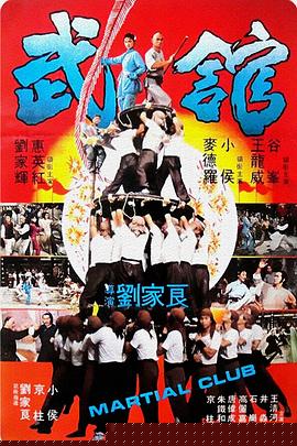 武馆粤语