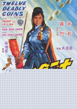 十二金钱镖