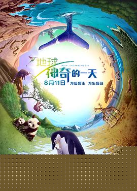 地球：神奇的一天