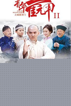 青年霍元甲之威震津门