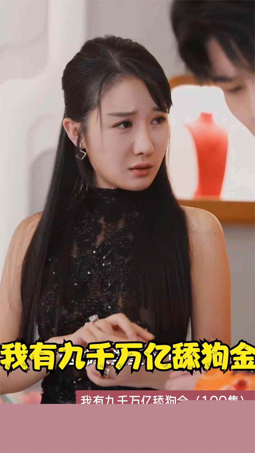 我有九千万亿舔狗金