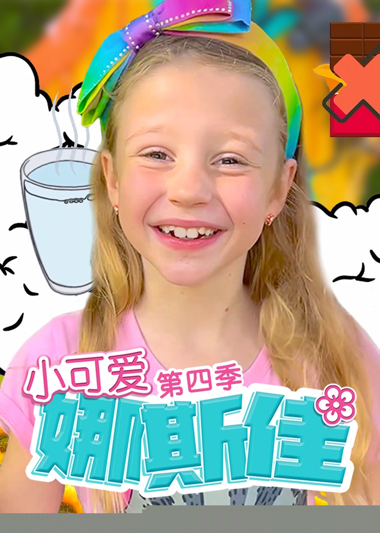 小可爱娜斯佳第四季