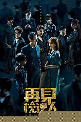 再见枕边人粤语