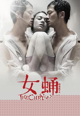 女蛹
