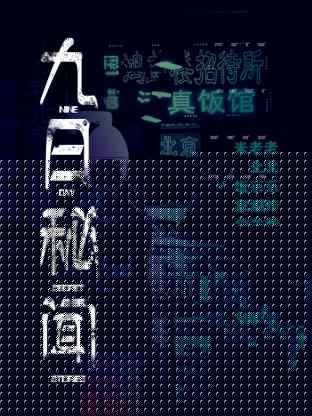 九日秘闻