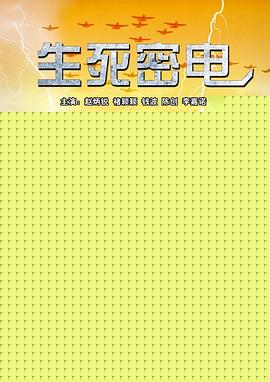 生死密电
