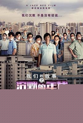 我们的故事之沉默的年代