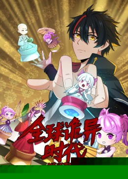 动态漫画·全球诡异时代