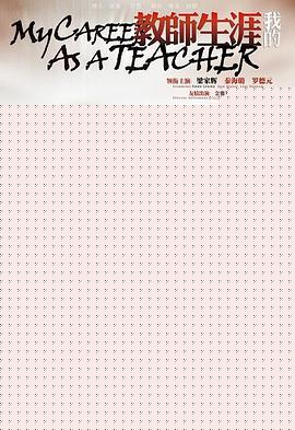 我的教师生涯