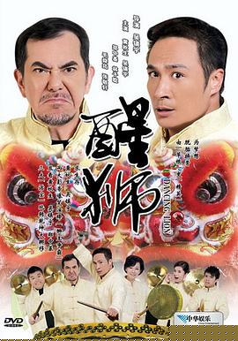 醒狮 粤语