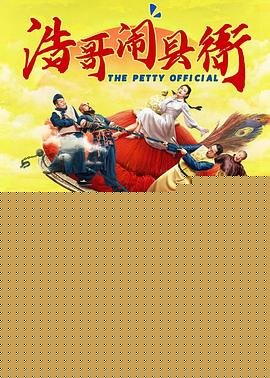 浩哥闹县衙
