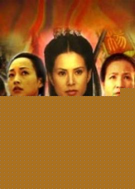 杨门女将之女儿当自强