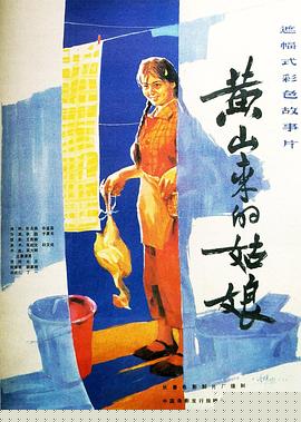 黄山来的姑娘