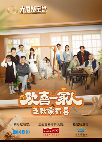 欢喜一家人之我家有喜