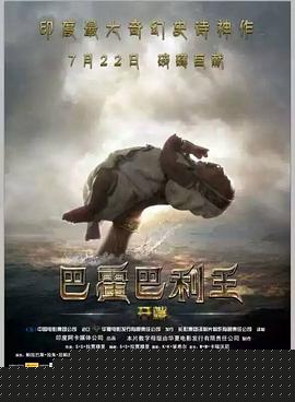 巴霍巴利王：开端