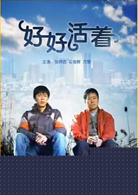 好好活着