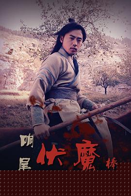 响尾伏魔棒