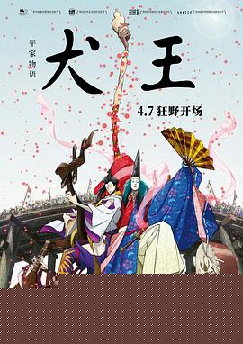 平家物语：犬王