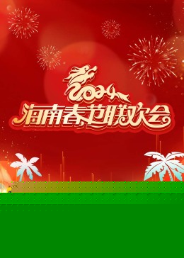 2024海南春节联欢会《向往的春天》