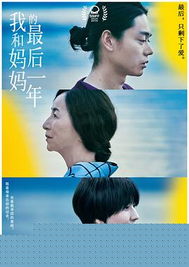我和妈妈的最后一年