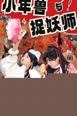 小年兽与捉妖师