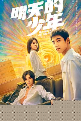 明天的少年