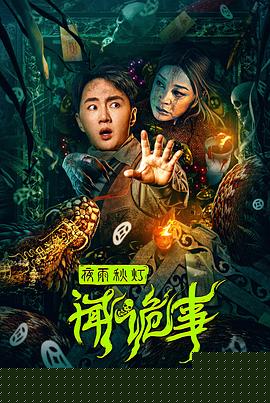 夜雨秋灯闻诡事