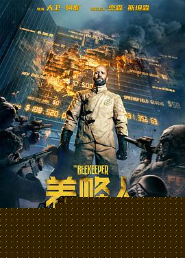 养蜂人