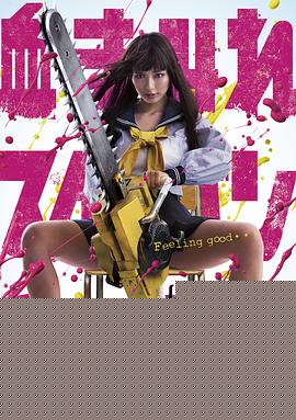 电锯少女血肉之华