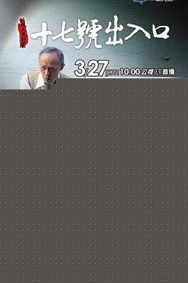 17号出入口